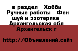  в раздел : Хобби. Ручные работы » Фен-шуй и эзотерика . Архангельская обл.,Архангельск г.